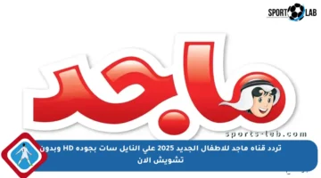 تردد قناة ماجد للأطفال الجديد 2025 على النايل سات بجودة HD وبدون تشويش الآن